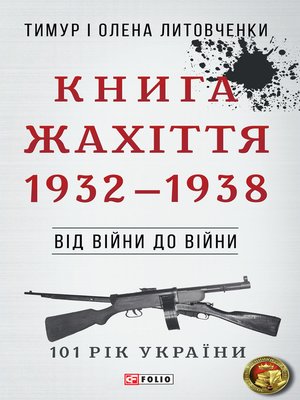 cover image of Від війни до війни--Книга Жахіття